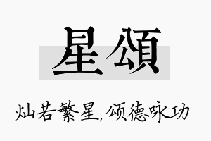 星颂名字的寓意及含义