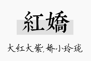 红娇名字的寓意及含义