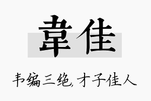 韦佳名字的寓意及含义