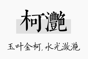 柯滟名字的寓意及含义