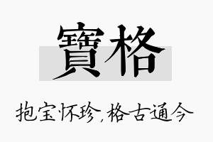 宝格名字的寓意及含义