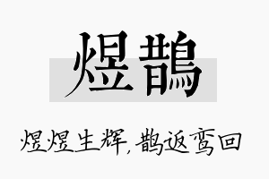 煜鹊名字的寓意及含义