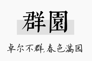 群园名字的寓意及含义