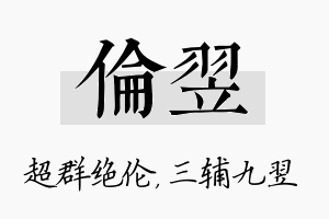 伦翌名字的寓意及含义