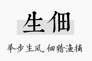 生佃名字的寓意及含义