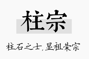 柱宗名字的寓意及含义