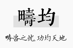 畴均名字的寓意及含义