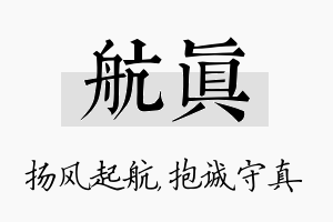 航真名字的寓意及含义