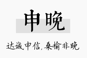 申晚名字的寓意及含义