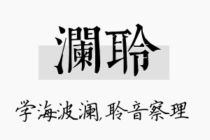 澜聆名字的寓意及含义