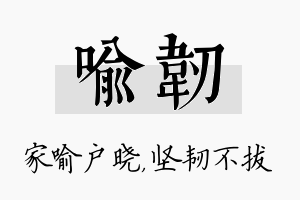 喻韧名字的寓意及含义