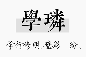 学璘名字的寓意及含义