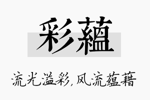 彩蕴名字的寓意及含义