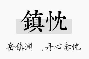 镇忱名字的寓意及含义