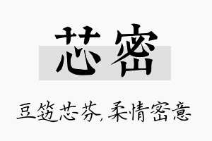 芯密名字的寓意及含义