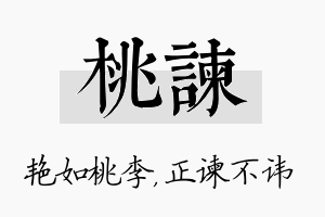 桃谏名字的寓意及含义