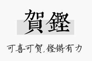 贺铿名字的寓意及含义