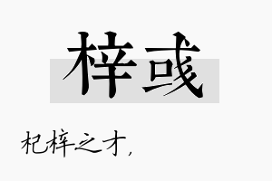 梓彧名字的寓意及含义