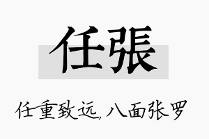 任张名字的寓意及含义