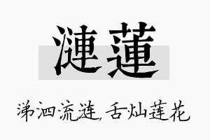 涟莲名字的寓意及含义