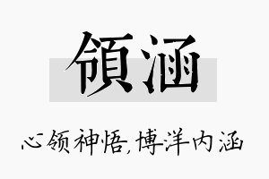 领涵名字的寓意及含义