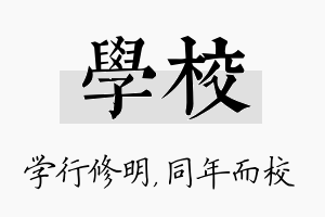 学校名字的寓意及含义