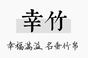 幸竹名字的寓意及含义