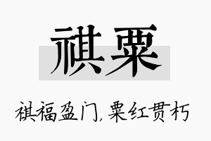 祺粟名字的寓意及含义