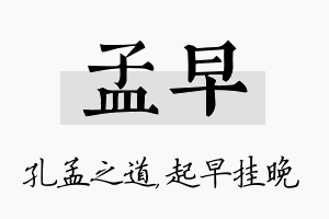 孟早名字的寓意及含义