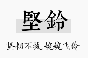 坚铃名字的寓意及含义