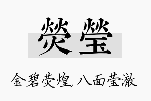 荧莹名字的寓意及含义