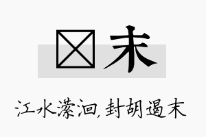 潆末名字的寓意及含义