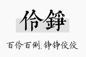 伶铮名字的寓意及含义