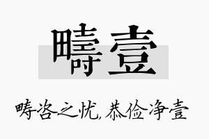 畴壹名字的寓意及含义