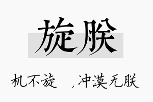 旋朕名字的寓意及含义