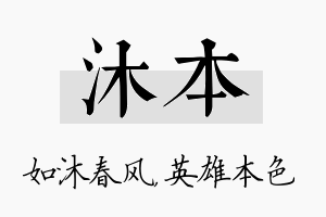 沐本名字的寓意及含义