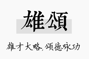 雄颂名字的寓意及含义