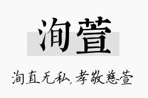 洵萱名字的寓意及含义