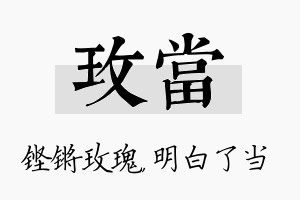 玫当名字的寓意及含义