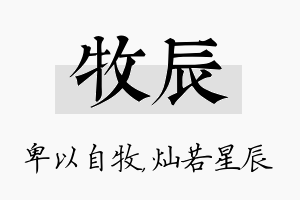 牧辰名字的寓意及含义