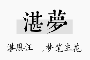 湛梦名字的寓意及含义