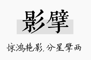 影擘名字的寓意及含义