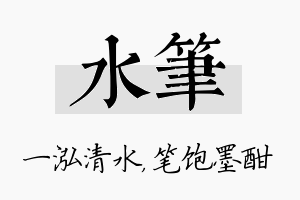 水笔名字的寓意及含义