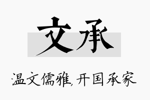 文承名字的寓意及含义