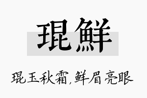 琨鲜名字的寓意及含义