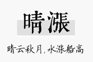 晴涨名字的寓意及含义