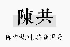 陈共名字的寓意及含义