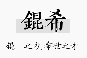 锟希名字的寓意及含义