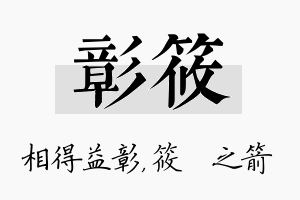 彰筱名字的寓意及含义