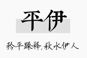 平伊名字的寓意及含义